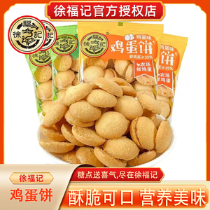 徐福记鸡蛋饼干独立包装儿童休闲零食蛋果子鸡蛋仔品批发便宜