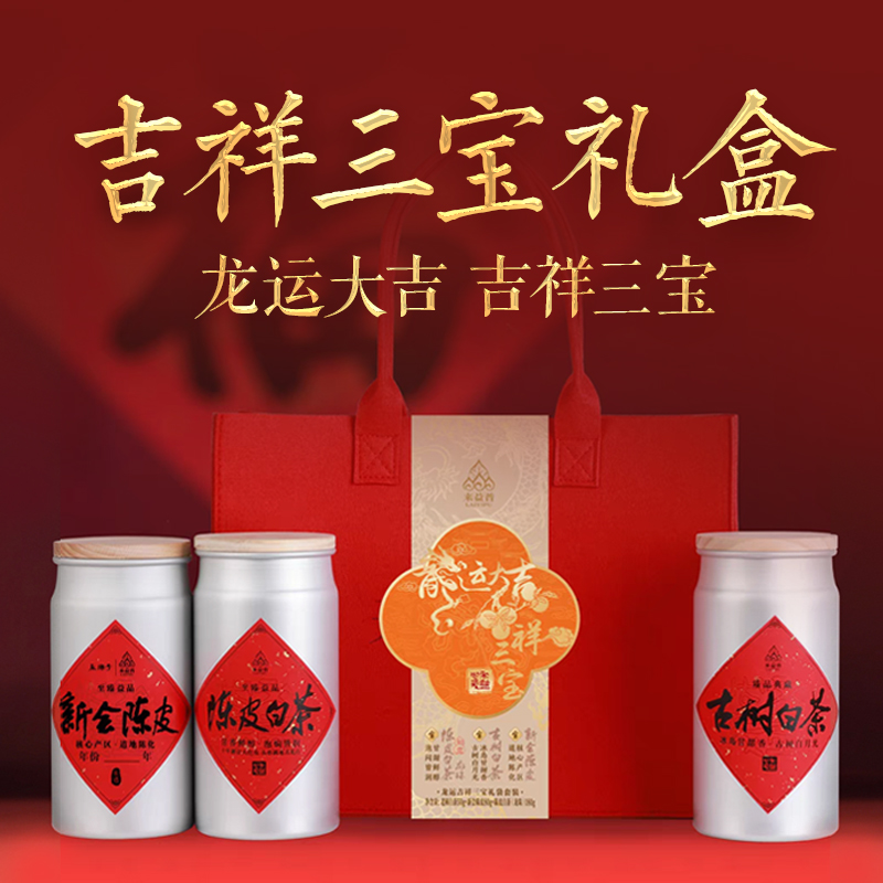 来益普·龙运礼袋系列 吉祥三宝 陈皮白茶古树白茶新会陈皮 3罐装