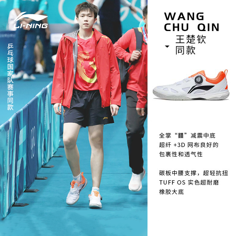 【李宁王楚钦同款乒乓球鞋】