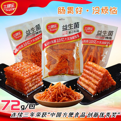 三健乐益生菌辣条72g香辣透明袋装素牛排辣棒辣丝火鸡面/休闲零食