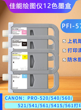适用PRO520打印机墨盒540/560/521/561/541S/561佳能PFI-57墨水盒