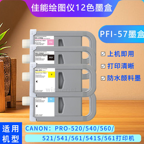 佳能PRO-520绘图仪PFI-57墨盒