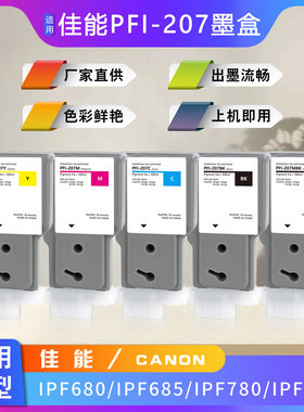 Canon pfi207墨盒兼容佳能IPF680/685/780/785宽幅绘图仪颜料墨盒