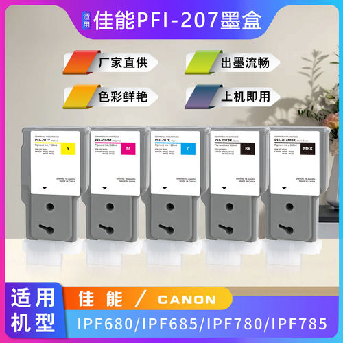 佳能IPF680打印机PFI-207墨盒