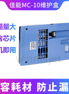 佳能MC-10保养墨盒适用iPF650/655/750/755/760/765 /671废墨仓
