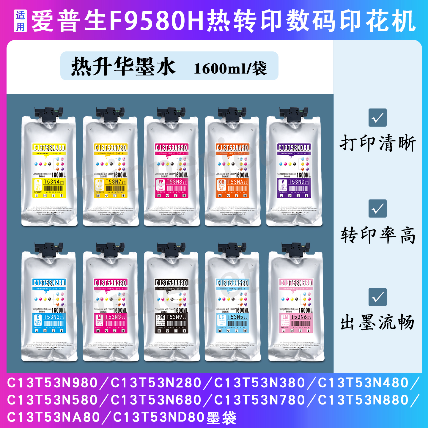 F9580H打印机C13T53N980墨袋