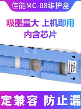 佳能MC-08保养墨盒兼容IPF8000/9000S/8010/9010打印机废墨仓