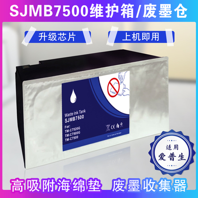 适用爱普生SJMB7500维护箱