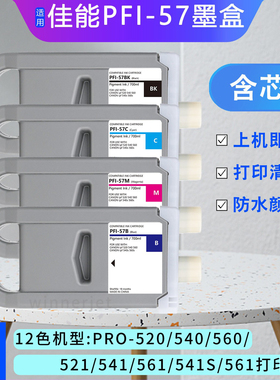 佳能PFI-57墨盒适用PRO-520/540/560/521/541/561/541S绘图仪