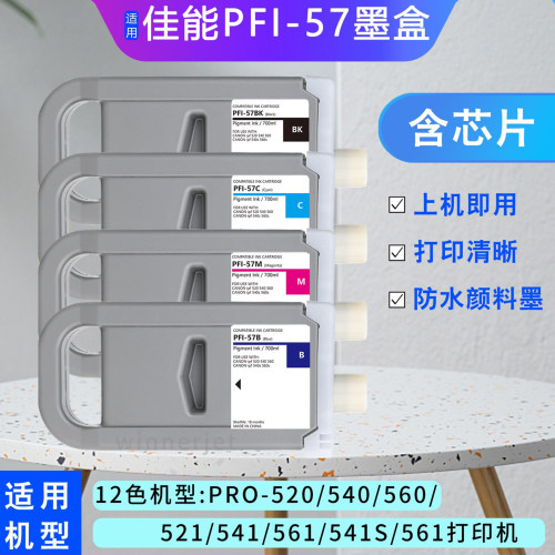 佳能PFI-57墨盒PRO-540绘图仪
