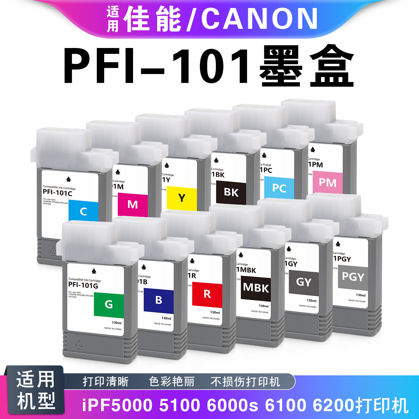 适用佳能iPF5000 5100 6000s 6100 6200喷墨打印机PFI-101墨盒