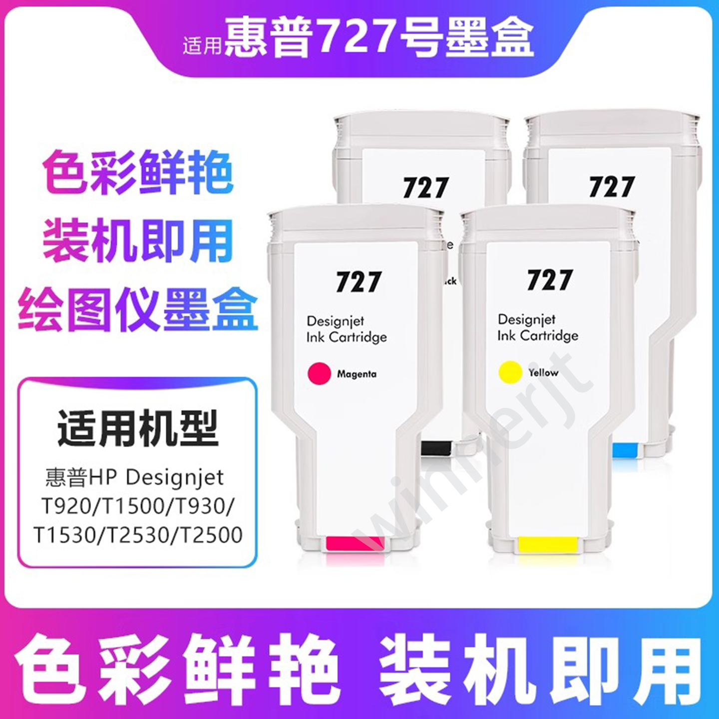 适用于惠普HP727绘图仪墨盒T920/T1500/2500/930/1530 2530墨水盒