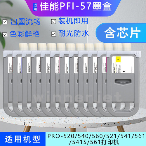 佳能PFI-57墨盒PRO-520打印机