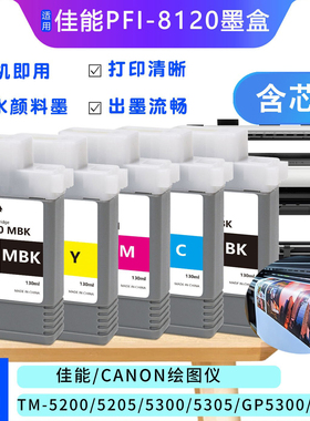 Canon PFI-8120墨盒适用TM-5200/5205/5300/5305/5300/5200绘图仪
