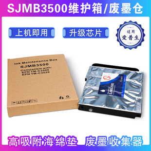 适用爱普生SJMB3500维护箱TM C3500标签打印机废墨仓 C3520彩色TM
