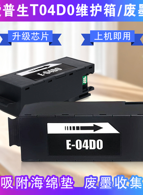 适用爱普生T04D0维护箱L7188/7160/7180打印机ET-7700/7750废墨仓