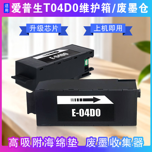 爱普生T04D0维护箱7880废墨仓