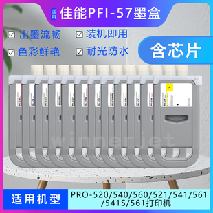 57墨盒兼容PRO 561 540S 520D 541绘图仪墨水盒 560S 适用佳能PFI