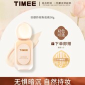 TIMEE羽感持妆粉底液滋润遮瑕细腻 控油不拔干学生党平价