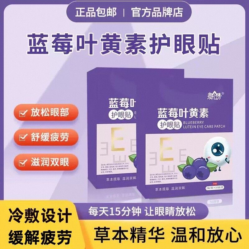泉七分护眼贴缓解眼部疲劳青少年儿童冷敷清凉叶黄素眼贴护目明亮,居家日用,眼贴,淘宝优惠券,粉丝福利购,淘宝优惠卷
