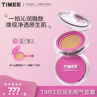 TIMEE轻润无瑕气垫霜水润服帖持妆遮瑕DM