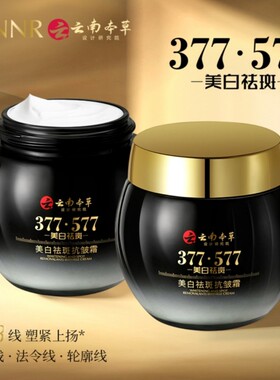 【拍1发2】云南本草377十 577 八效合一美白抗皱霜补水保湿面霜BD