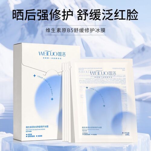 唯洛维生素B5舒缓修护冰膜保湿护肤嫩肤滋润片装面膜