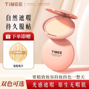TIMEE无瑕丝绒粉底膏 滋润遮瑕细腻控油不拔干学生党平价