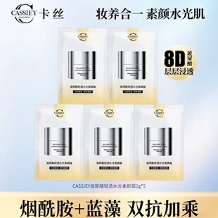 【大牌试用发5包】CASSIEY卡丝贵妇玻尿酸轻透水光素颜霜体验装2g