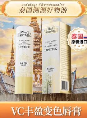 【泰国甄选】Chan Chao Kha VC丰盈变色润唇膏千人千色