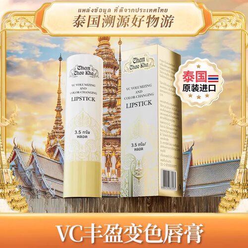 泰国甄选VC丰盈变色润唇膏