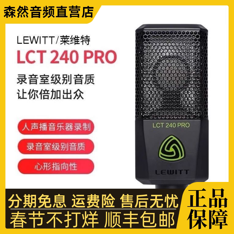 LEWITT/莱维特240pro电容麦克风直播唱歌录音话筒套装正品保障