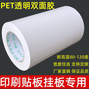 印刷挂板贴板柔板树脂板专用PET透明双面胶 耐高温双面胶不易残胶