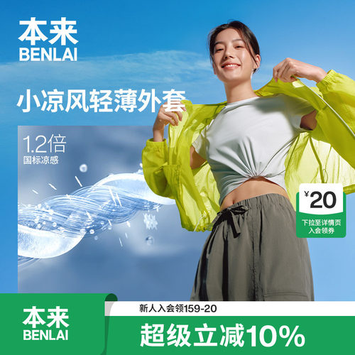 【徐梦洁同款】本来女士凉感轻薄运动休闲连帽外套26夏BNT160010