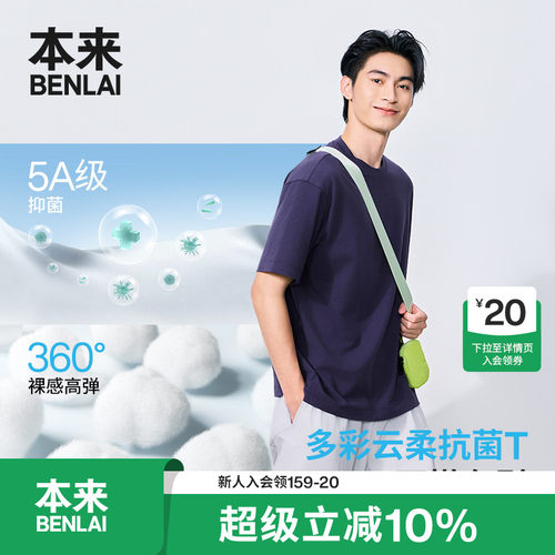 本来BENLAI男士云感柔抗菌磨毛T恤短袖上衣2026秋季新款BRL460034