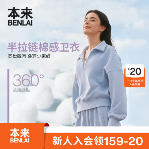 本来BENLAI女士云感柔立领半拉链卫衣短上衣26秋季新款BNTW60003