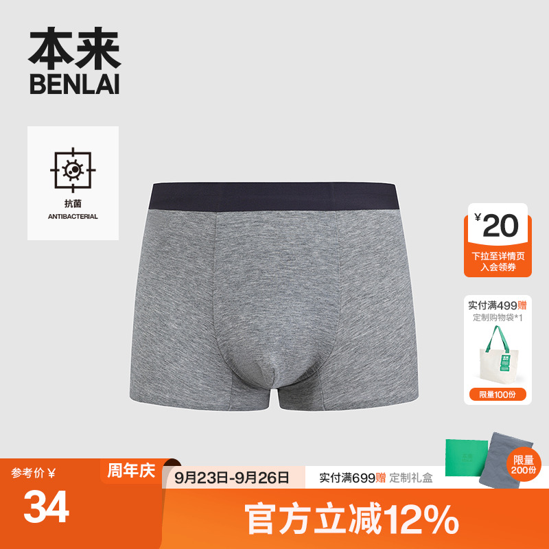 本来BENLAI男士无痕莫代尔舒适抗菌平角裤内裤25秋新款BHSN50012