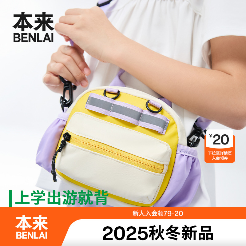 本来BENLAI轻量单肩斜挎包2025秋季新款拼色休闲儿童包BSXB50005