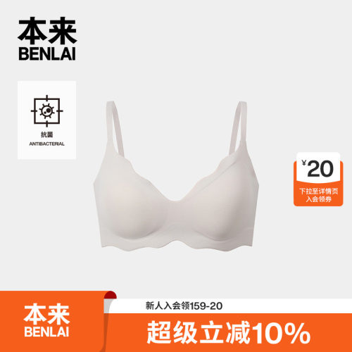 本来BENLAI女士抗菌亲肤无痕内衣聚拢文胸2026秋季新款BHSN60030