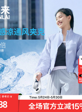 本来BENLAI女士凉感轻薄梭织立领运动外套2026夏季新款BNT160008
