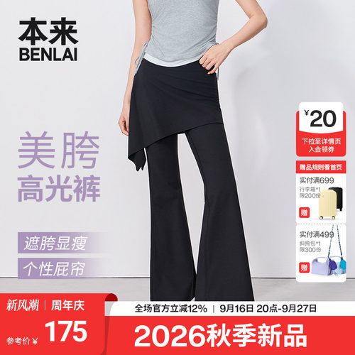 本来BENLAI女士云感柔喇叭裤可拆卸瑜伽裤2026秋季新款BNXL60016