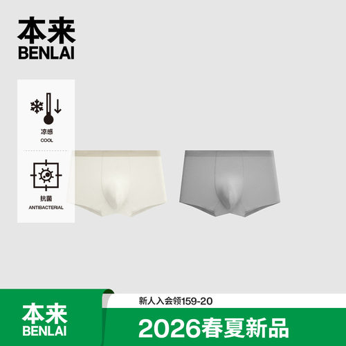 本来BENLAI男士抗菌凉感平角裤轻薄舒适内裤2026春新款BHSN60005