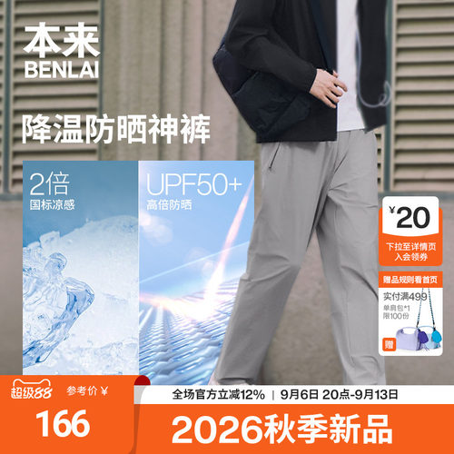 本来触感凉男士凉感防晒户外运动休闲直筒裤2026秋新款BRM660013