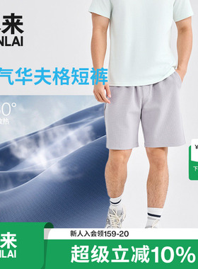 本来BENLAI男士华夫格宽松抽绳运动休闲短裤2026春新款BRL660008