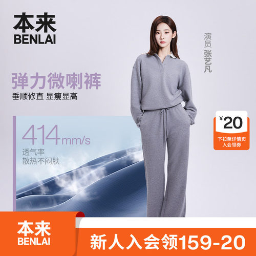 【张艺凡同款】本来云感柔垂感女士微喇休闲裤26秋新款BNM660034