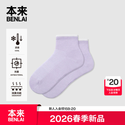 本来BENLAI女士抗菌凉感消臭运动袜子短袜2026春季新款BHSW60025