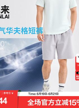 本来BENLAI男士华夫格宽松抽绳运动休闲短裤2026春新款BRL660008
