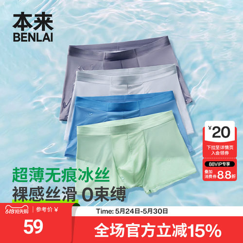 本来BENLAI男士冰丝内裤轻薄舒适平角裤短裤2026春新款BHSN60021