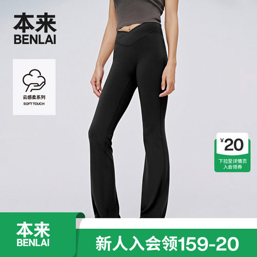 本来BENLAI女士云柔喇叭瑜伽裤春季新款交叉腰长裤BNXL50003