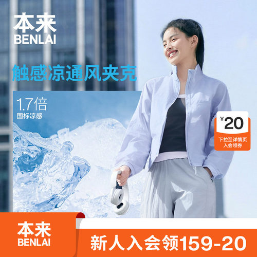 本来BENLAI女士凉感轻薄立领梭织夹克外套2026秋季新款BNT160019